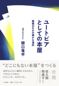 『ユートピアとしての本屋』表1書影