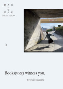 Books(tore) witness you. vol.2　表紙