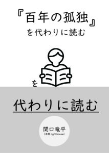 〈表1〉『『百年の孤独』を代わりに読む』を代わりに読む