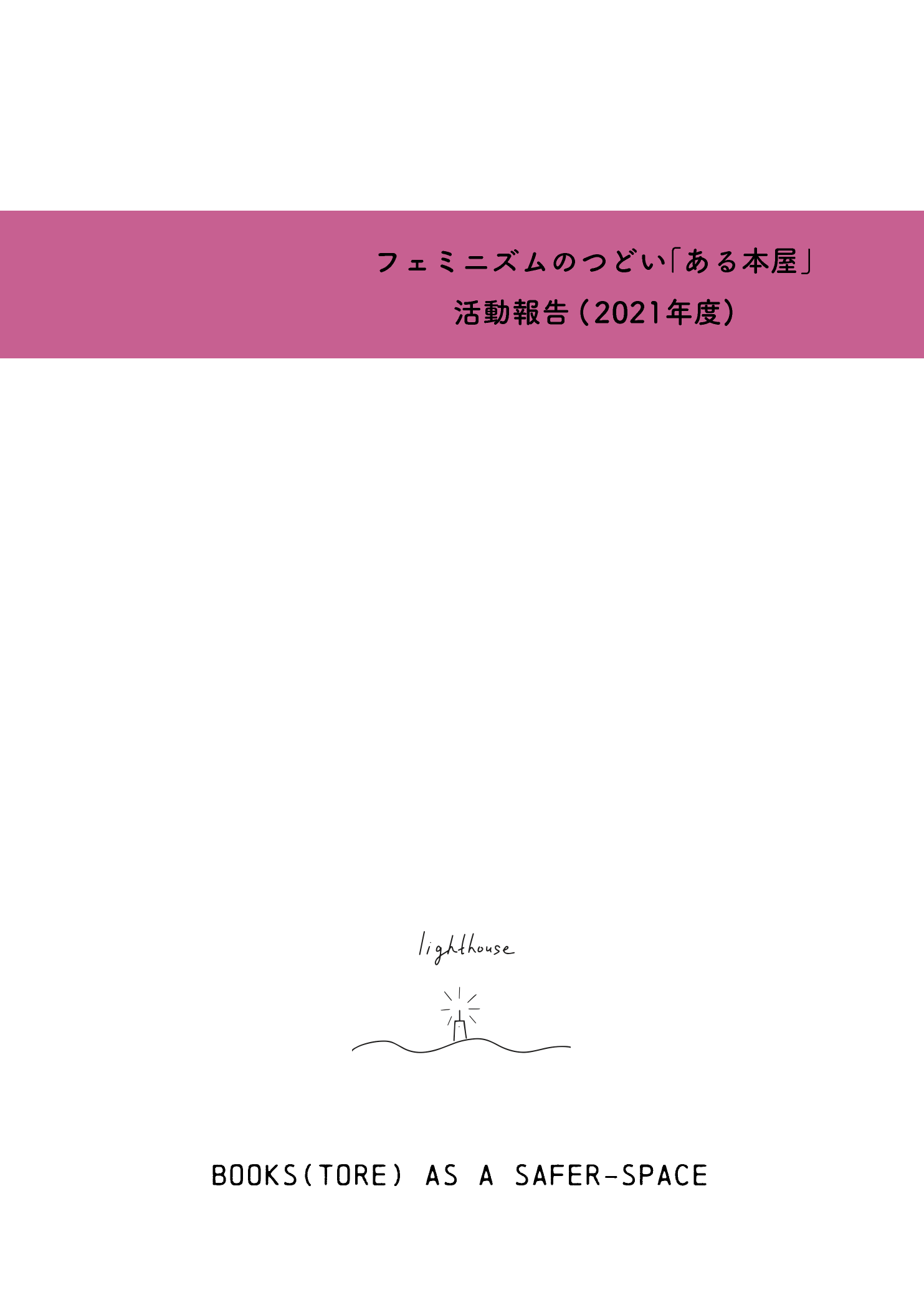 ェミニズムのつどい「ある本屋」活動報告（2021年度）