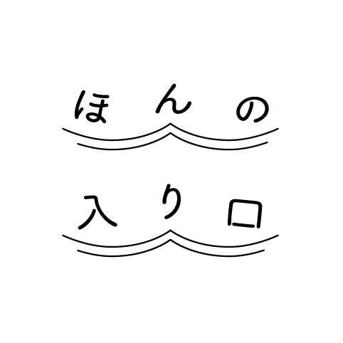 ほんの入り口ロゴ