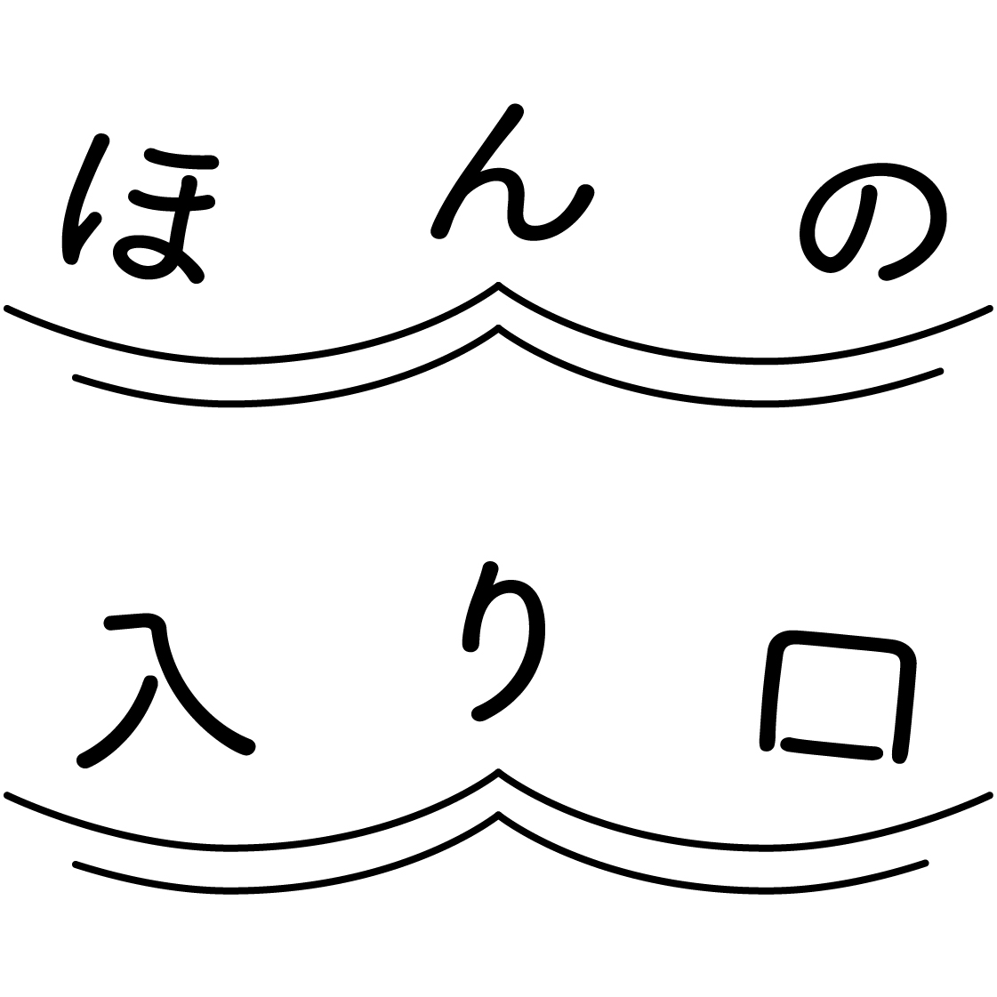 ほんの入り口ロゴ