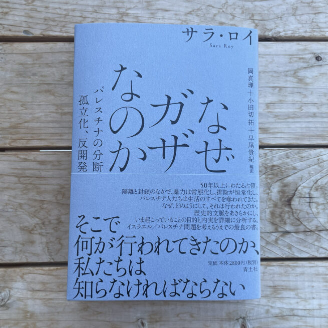 『なぜガザなのか』書影