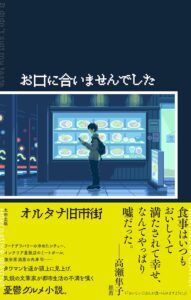 『お口に合いませんでした』書影