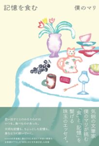 『記憶を食む』書影