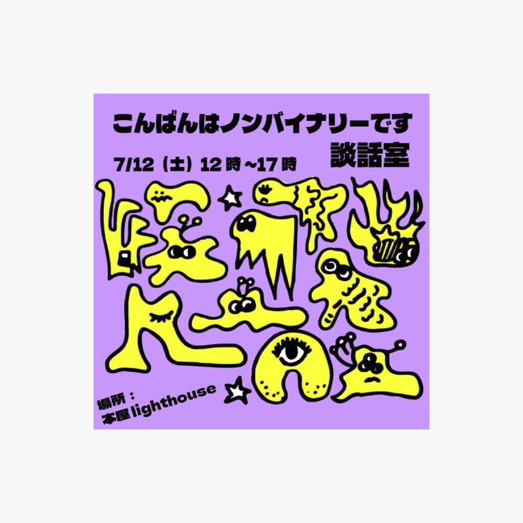 こんばんはノンバイナリーです談話室のサムネイル