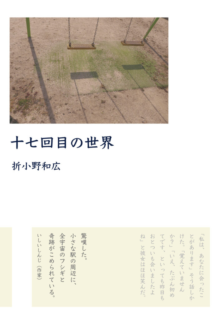 ぽん吉【プロフご一読ください】ページ 折小野和宏『十七回目の世界』 | 出版部 | 本屋lighthouse