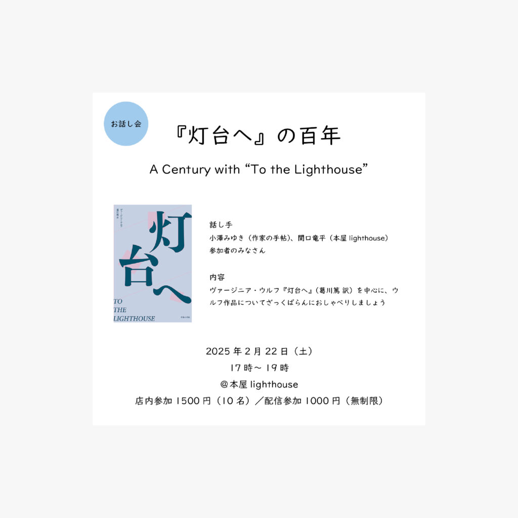 ウルフお話し会「『灯台へ』の百年　A Century with “To the Lighthouse”」