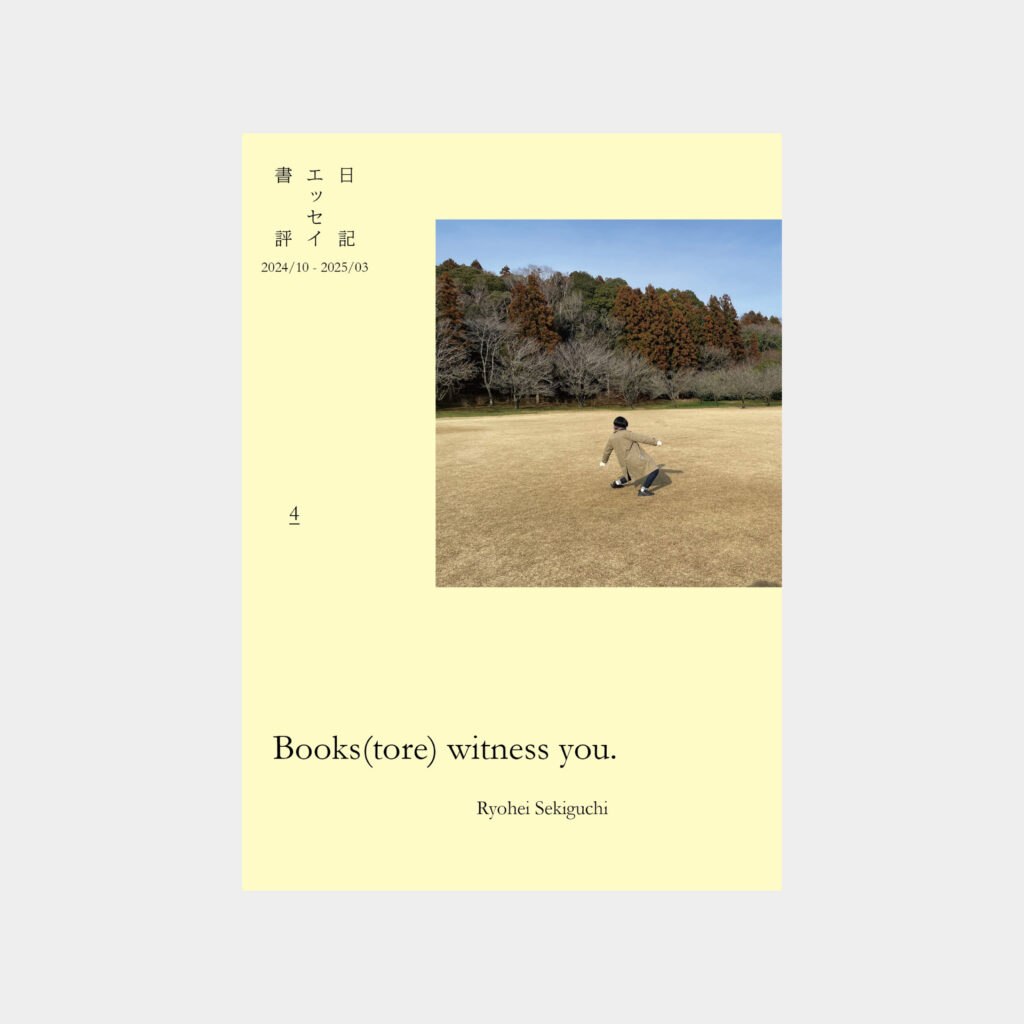 『Books(tore) witness you. vol.4』表1