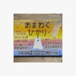 ハンナ×本屋lighthouse pre. 「あまねくひかり」