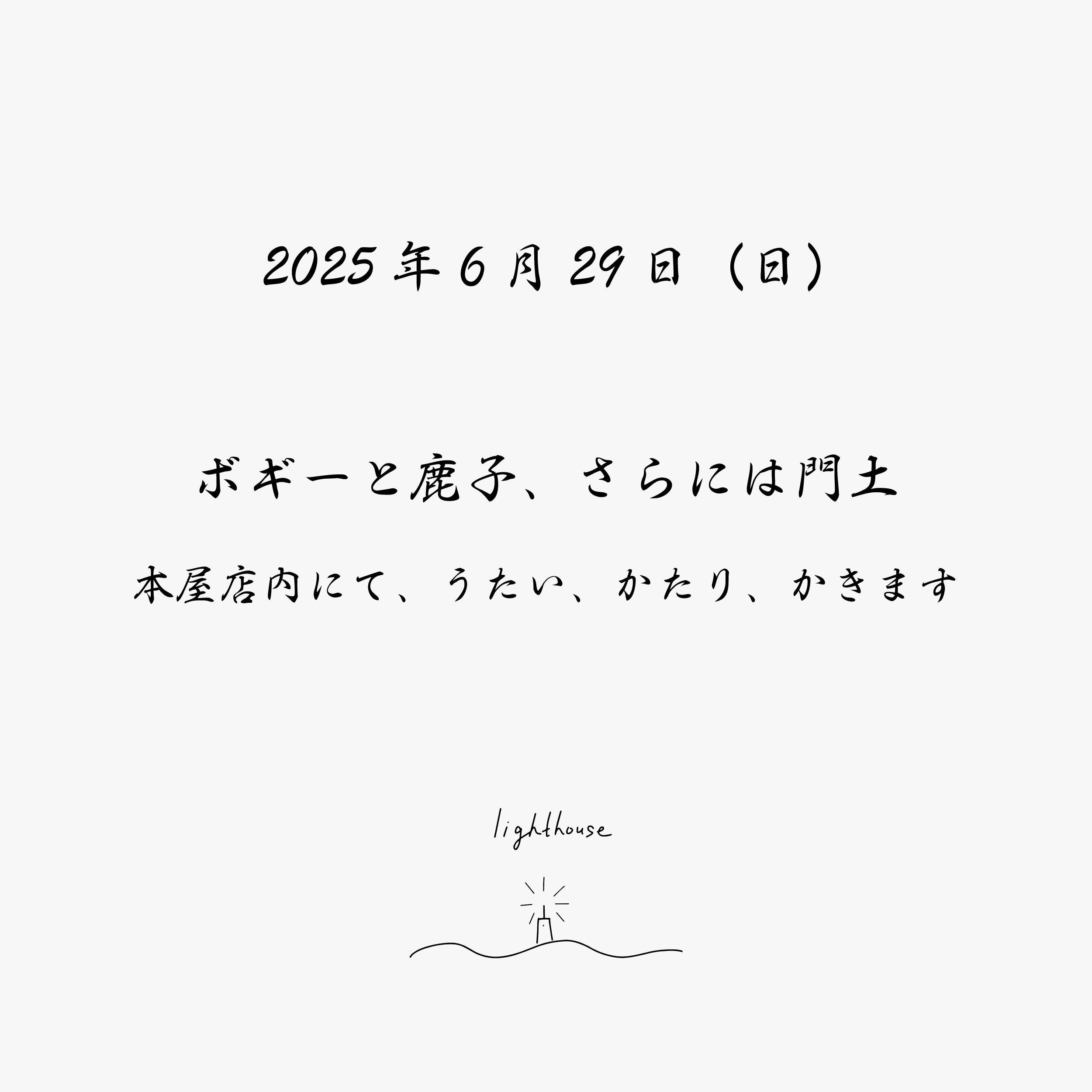 2025年6月29日（日）ボギーと鹿子、さらには門土　本屋店内にて、うたい、かたり、かきます