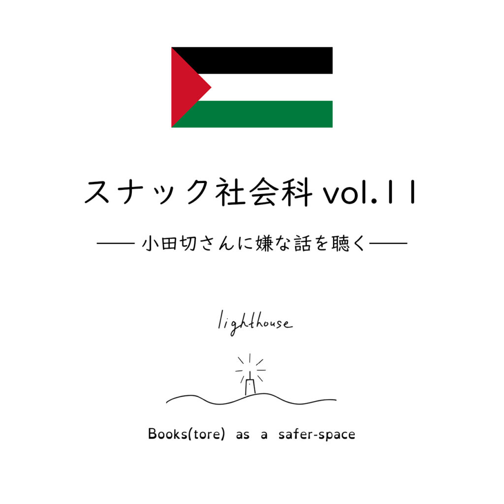 スナック社会科vol.11「小田切さんに嫌な話を聴く」サムネイル