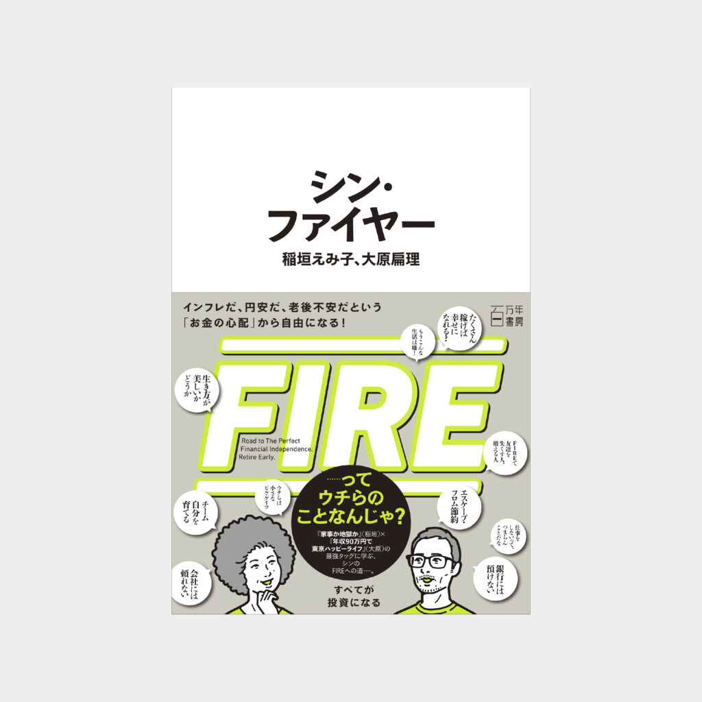 『シン・ファイヤー』書影