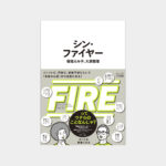 『シン・ファイヤー』書影
