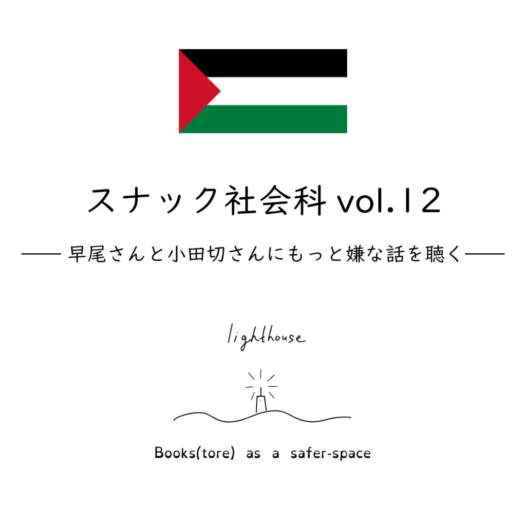 スナック社会科vol.12「早尾貴紀対談集『いつの日かガザが私たちを打ち負かすだろう』刊行記念　早尾さんと小田切さんにもっと嫌な話を聴く」