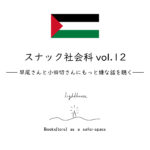 スナック社会科vol.12「早尾貴紀対談集『いつの日かガザが私たちを打ち負かすだろう』刊行記念　早尾さんと小田切さんにもっと嫌な話を聴く」