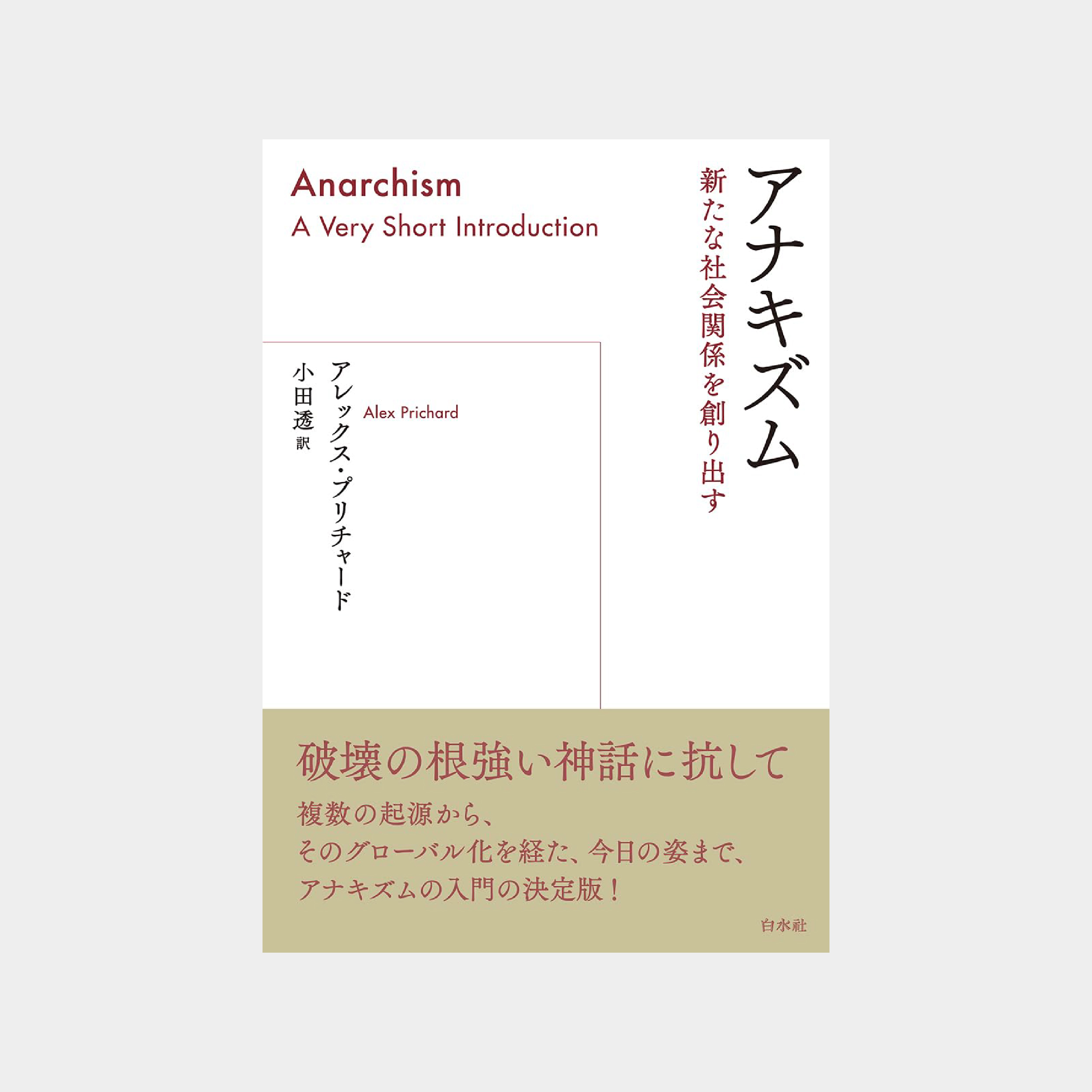 『アナキズム　新たな社会関係を創り出す』書影