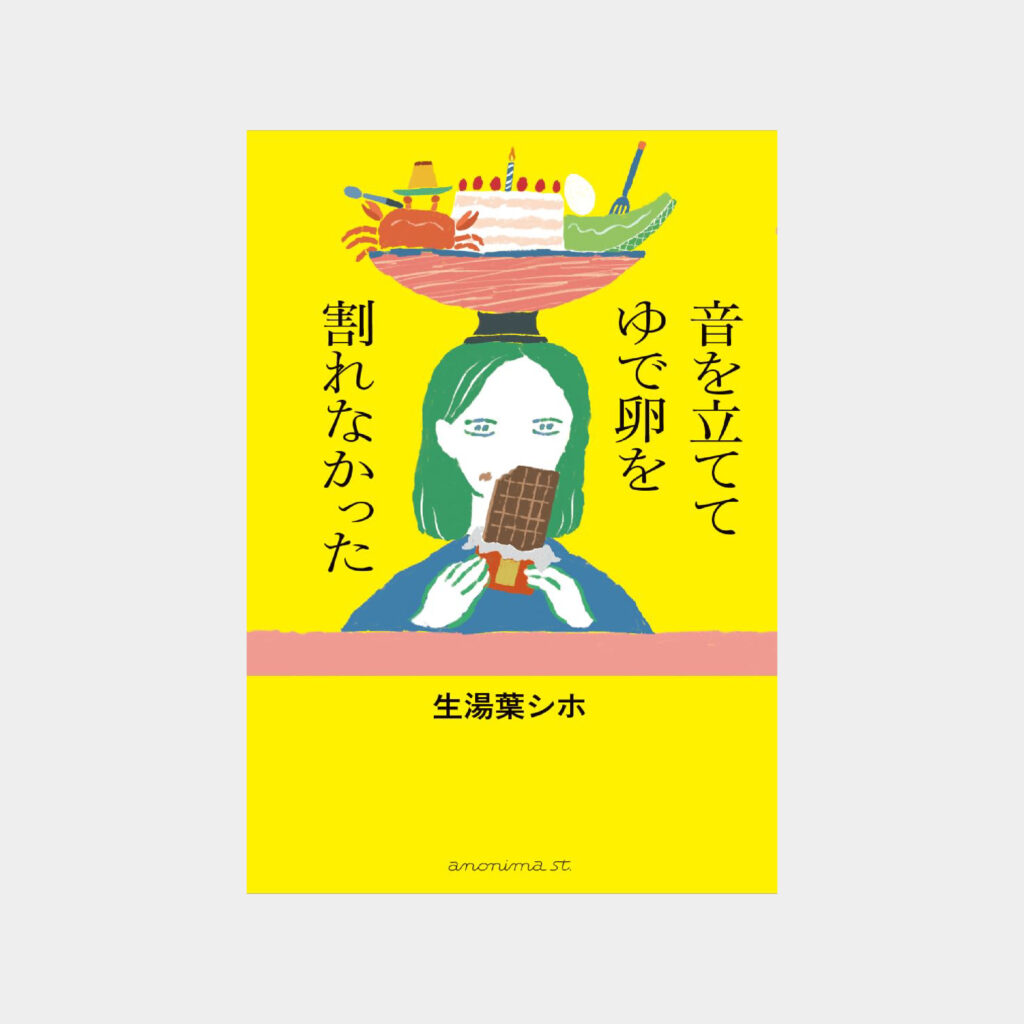 生湯葉シホ『音を立ててゆで卵を割れなかった』書影