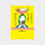 生湯葉シホ『音を立ててゆで卵を割れなかった』書影