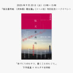 『版元番外地　〈共和国〉樹立篇』（コトニ社）刊行記念トークイベント、サムネイル