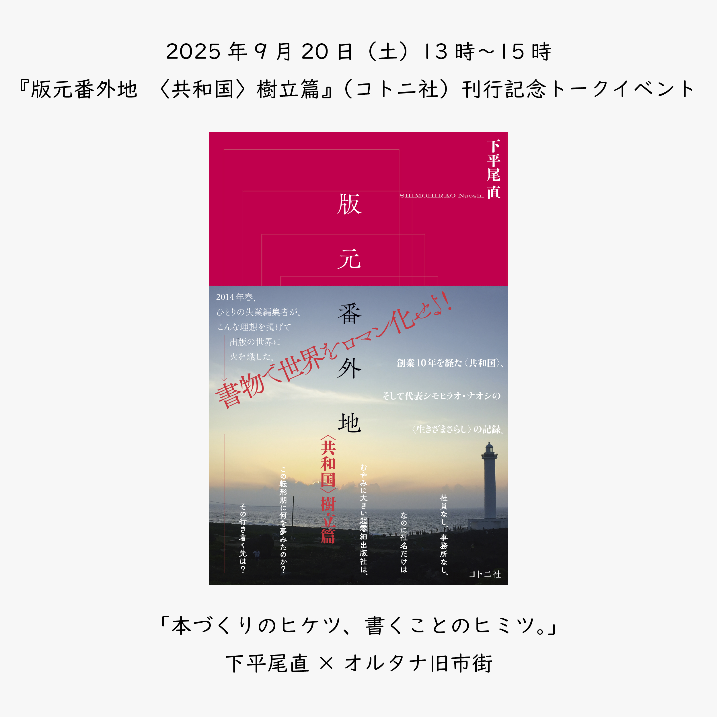 『版元番外地　〈共和国〉樹立篇』（コトニ社）刊行記念トークイベント、サムネイル