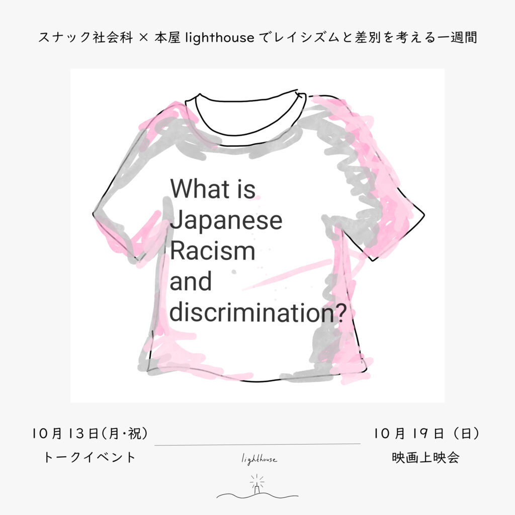 スナック社会科✕本屋lighthouseでレイシズムと差別を考える一週間、サムネイル
