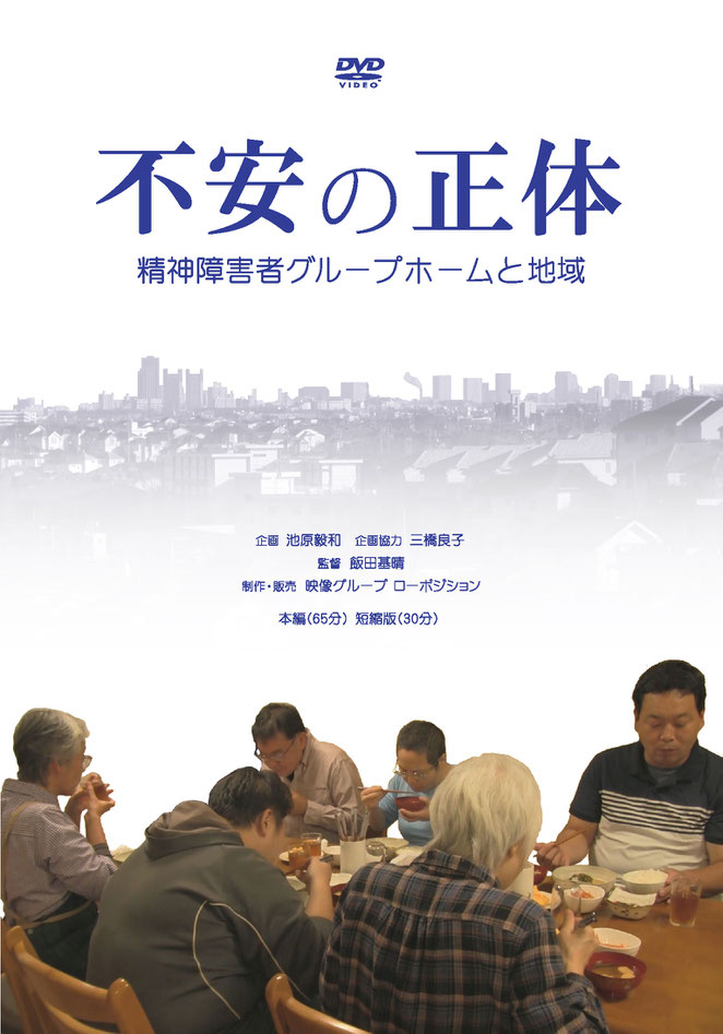 「不安の正体 精神障害者グループホームと地域」パッケージ画像