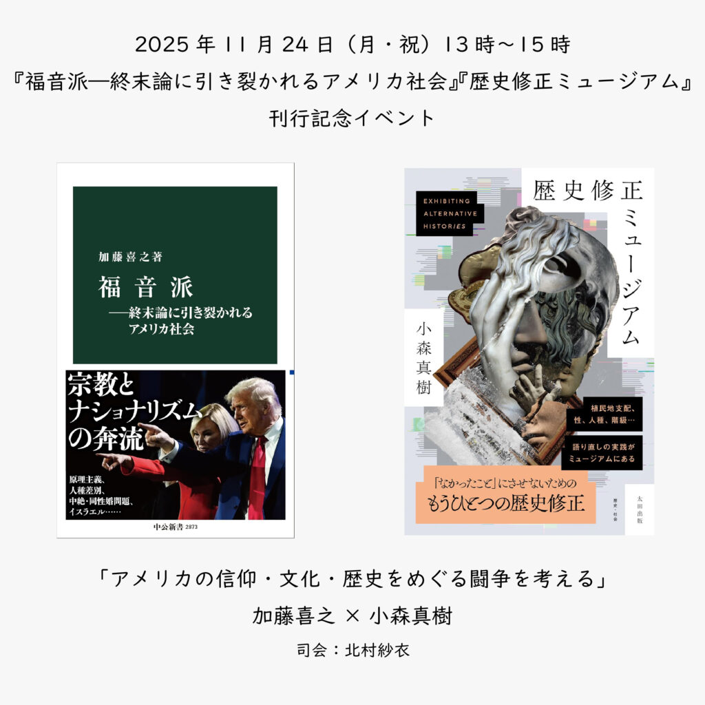 『福音派―終末論に引き裂かれるアメリカ社会』『歴史修正ミュージアム』刊行記念イベント「アメリカの信仰・文化・歴史をめぐる闘争を考える」