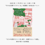 『まちは言葉でできている』（柏書房）刊行記念イベント「まちの記憶をひらく：共に語り、記録するという抵抗」サムネイル
