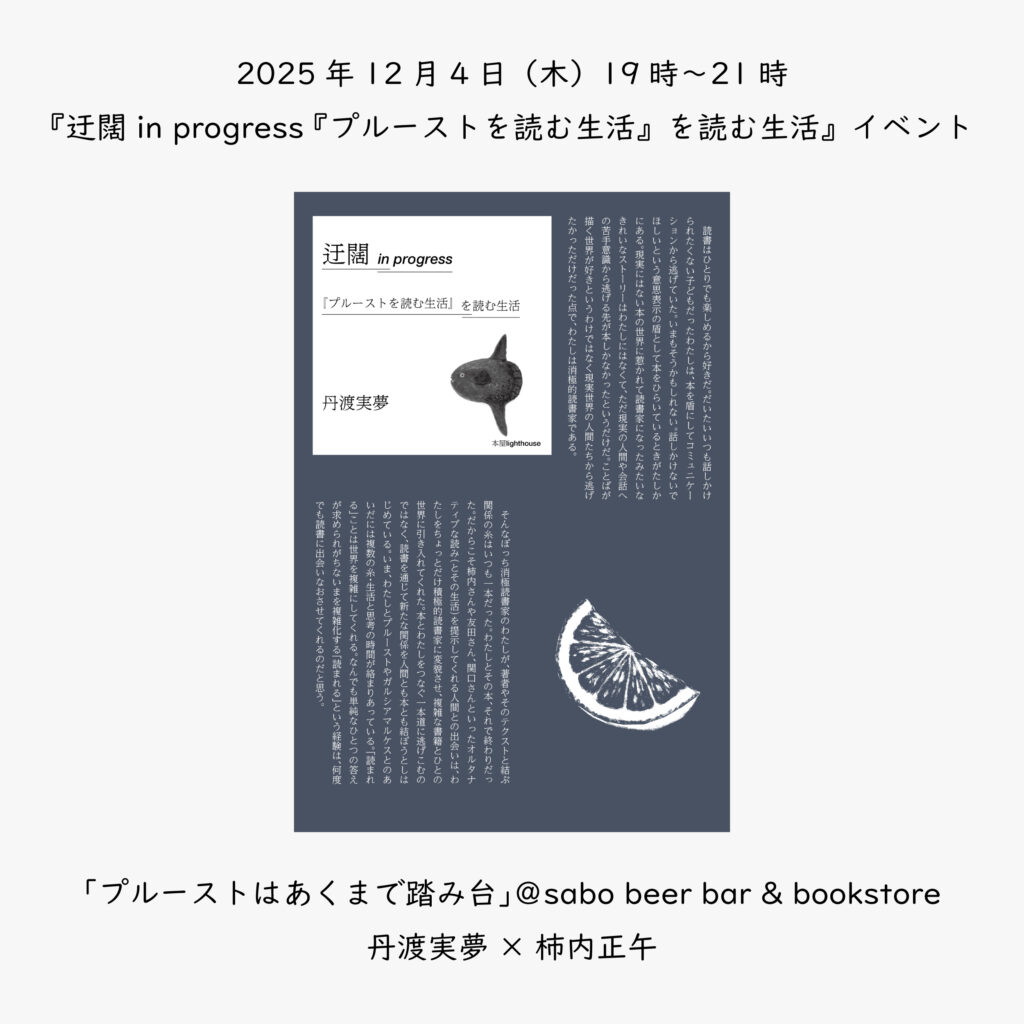 2025年12月4日（木）19時〜21時 『迂闊 in progress 『プルーストを読む生活』を読む生活』イベント 「プルーストはあくまで踏み台」＠sabo beer bar & bookstore