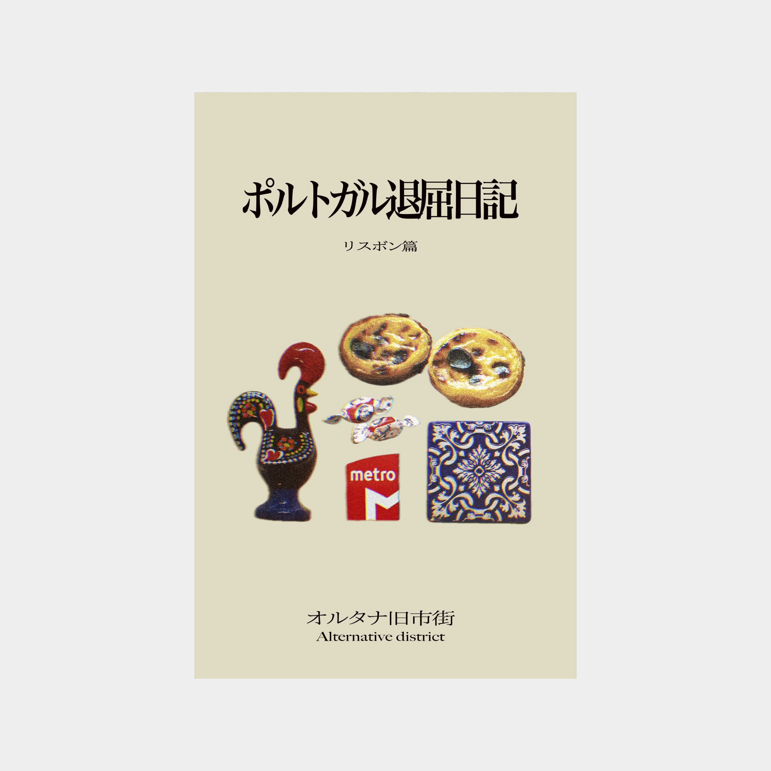 オルタナ旧市街『ポルトガル退屈日記 リスボン篇』