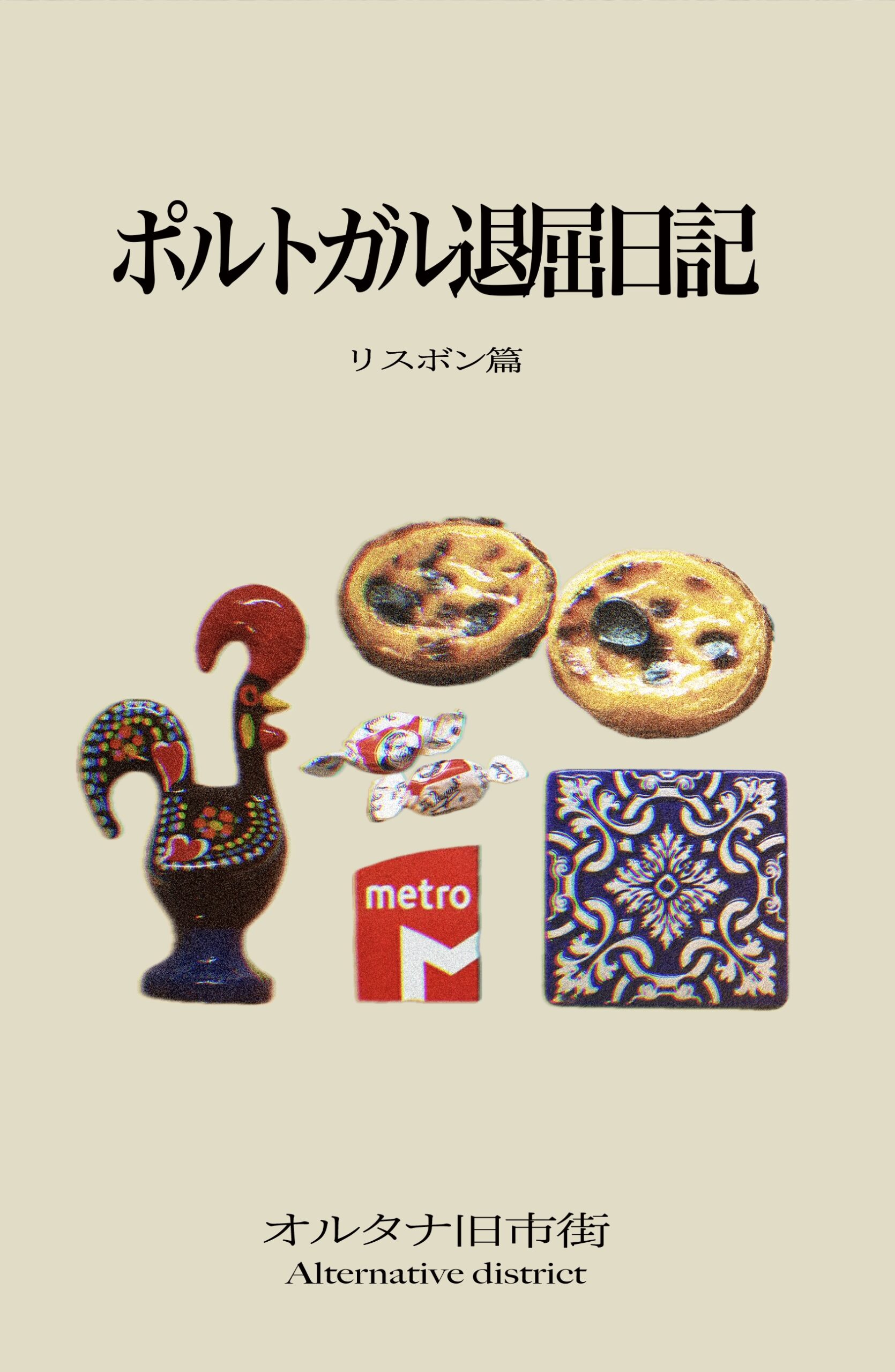 オルタナ旧市街『ポルトガル退屈日記　リスボン篇』