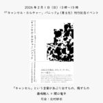 アドリアン・ダウプ『「キャンセル・カルチャー」パニックーーパニックを生み出す言説空間』刊行記念イベント、サムネイル