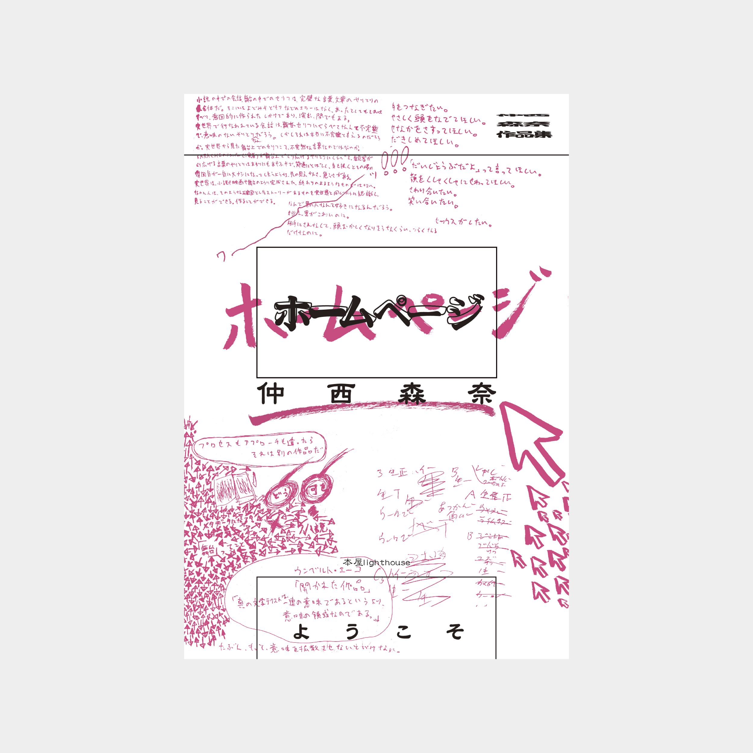 仲西森奈『ホームページ』表1