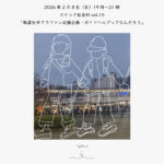 2026年2月8日（日）19時〜21時　スナック社会科vol.15「風雷社中クラファン応援企画・ガイドヘルプってなんだろう」