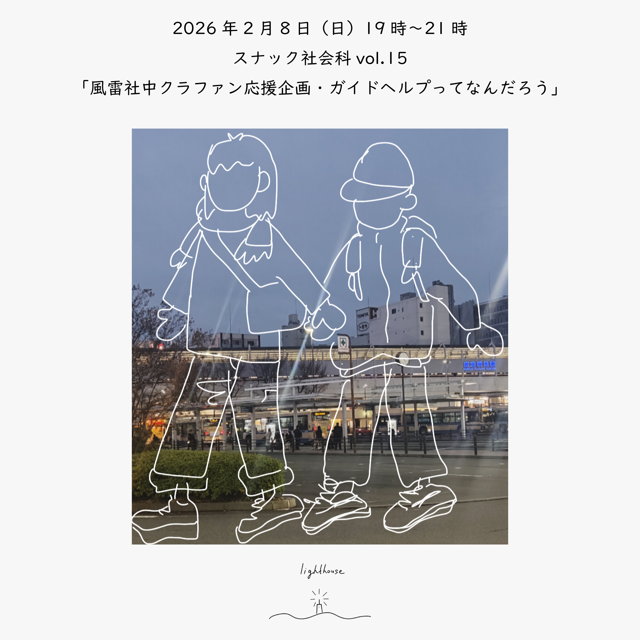 2026年2月8日（日）19時〜21時　スナック社会科vol.15「風雷社中クラファン応援企画・ガイドヘルプってなんだろう」