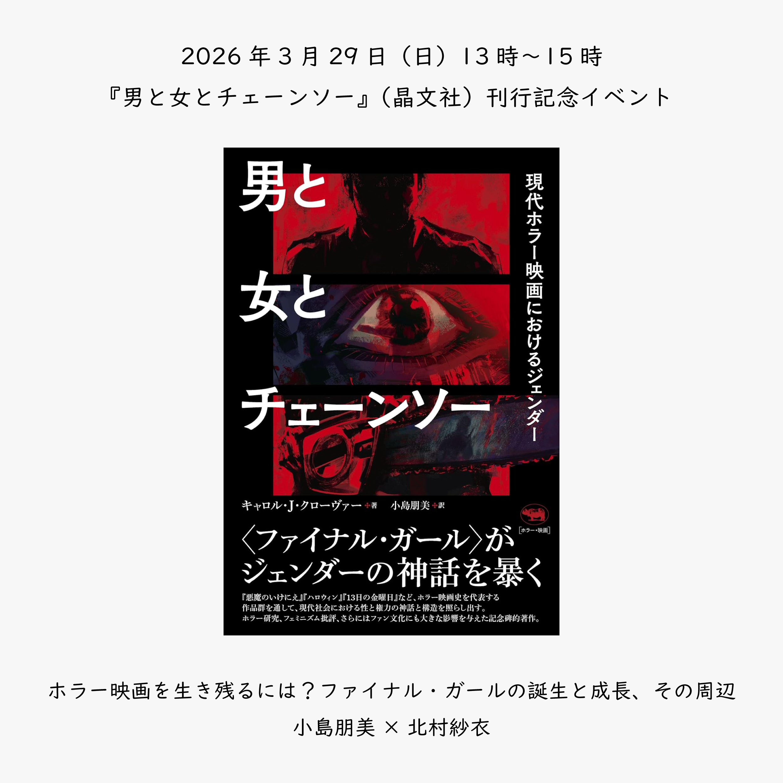 2026年3月29日（日）13時〜15時　『男と女とチェーンソー――現代ホラー映画におけるジェンダー』刊行記念～ホラー映画を生き残るには？ファイナル・ガールの誕生と成長、その周辺～