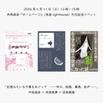 2026年4月11日（土）13時〜15時 仲西森奈『ホームページ』（本屋lighthouse）刊行記念イベント 「記憶みたいな千葉をめぐって　――市川、船橋、幕張、松戸――」 仲西森奈×丹渡実夢×済東鉄腸