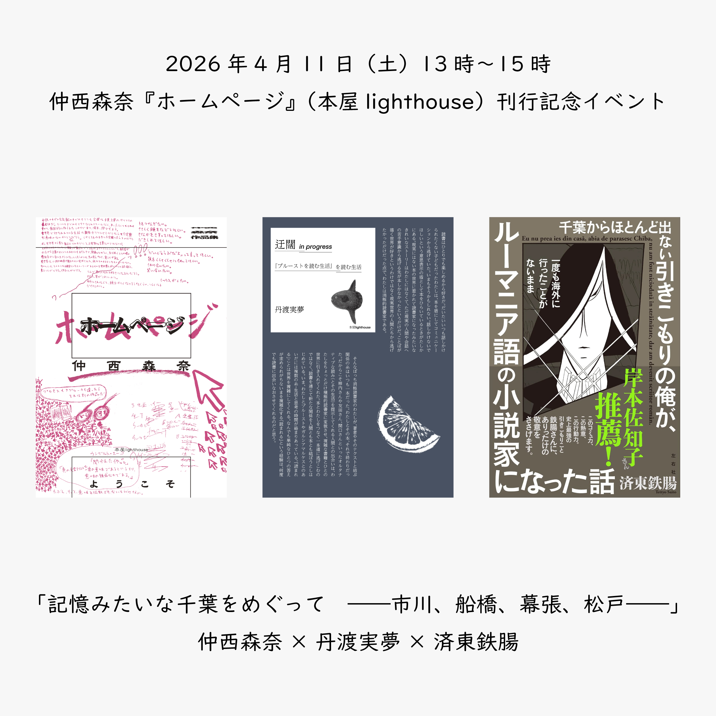 2026年4月11日(土)13時〜15時 仲西森奈『ホームページ』(本屋lighthouse)刊行記念イベント 「記憶みたいな千葉をめぐって ――市川、船橋、幕張、松戸――」 仲西森奈×丹渡実夢×済東鉄腸