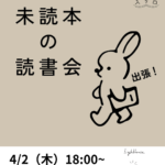 未読本の読書会＠本屋lighthouse