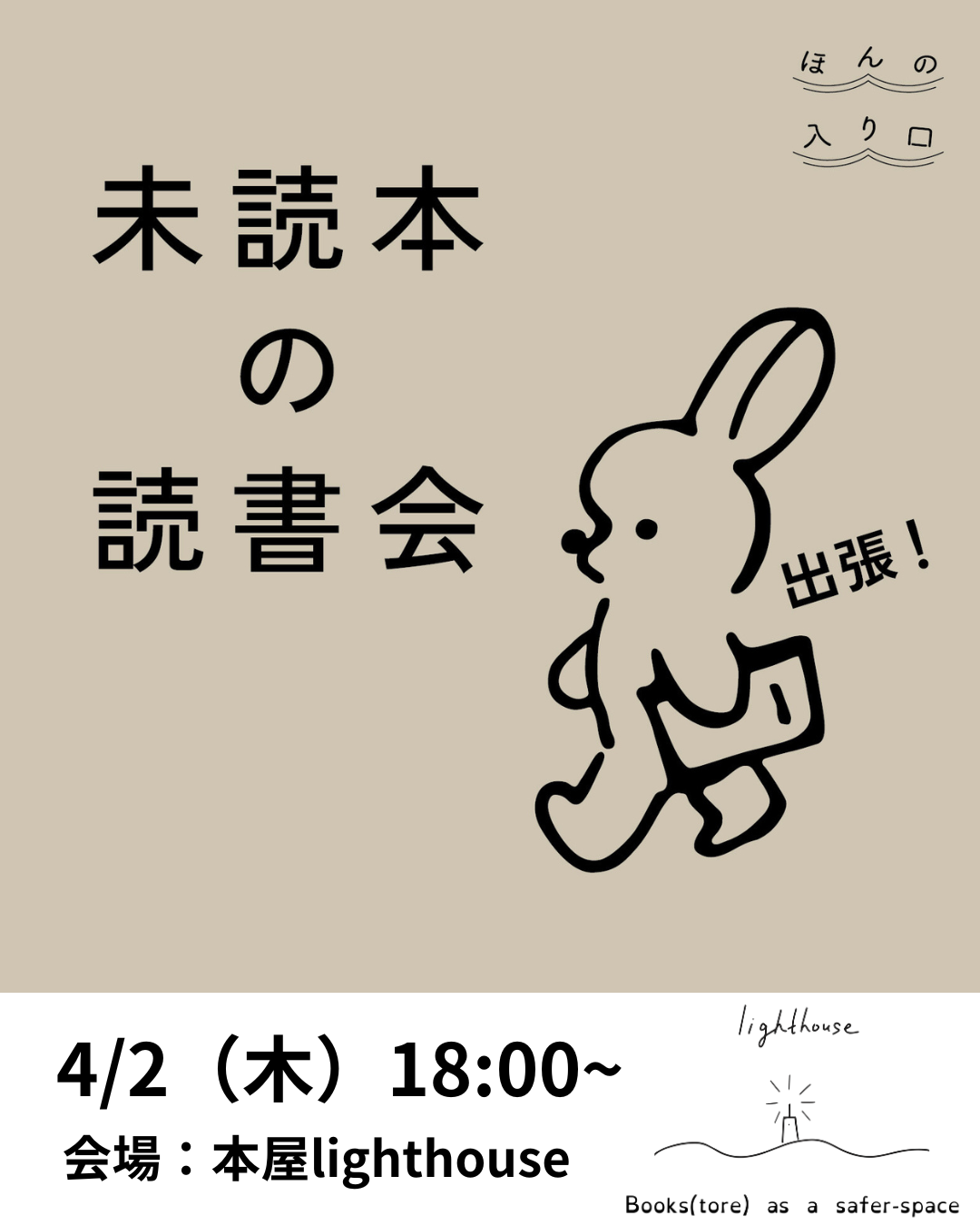 未読本の読書会＠本屋lighthouse