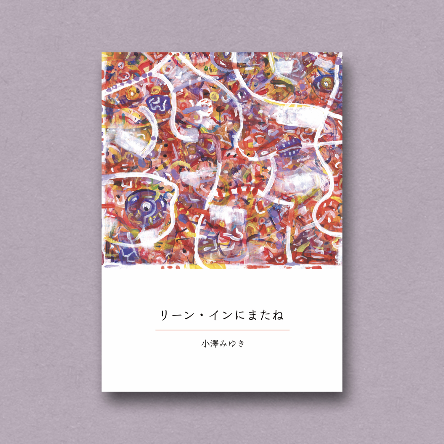 小澤みゆき『リーン・インにまたね』表紙画像