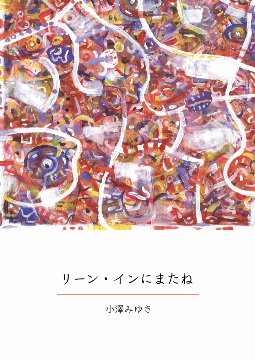 リーン・インにまたね_表紙画像