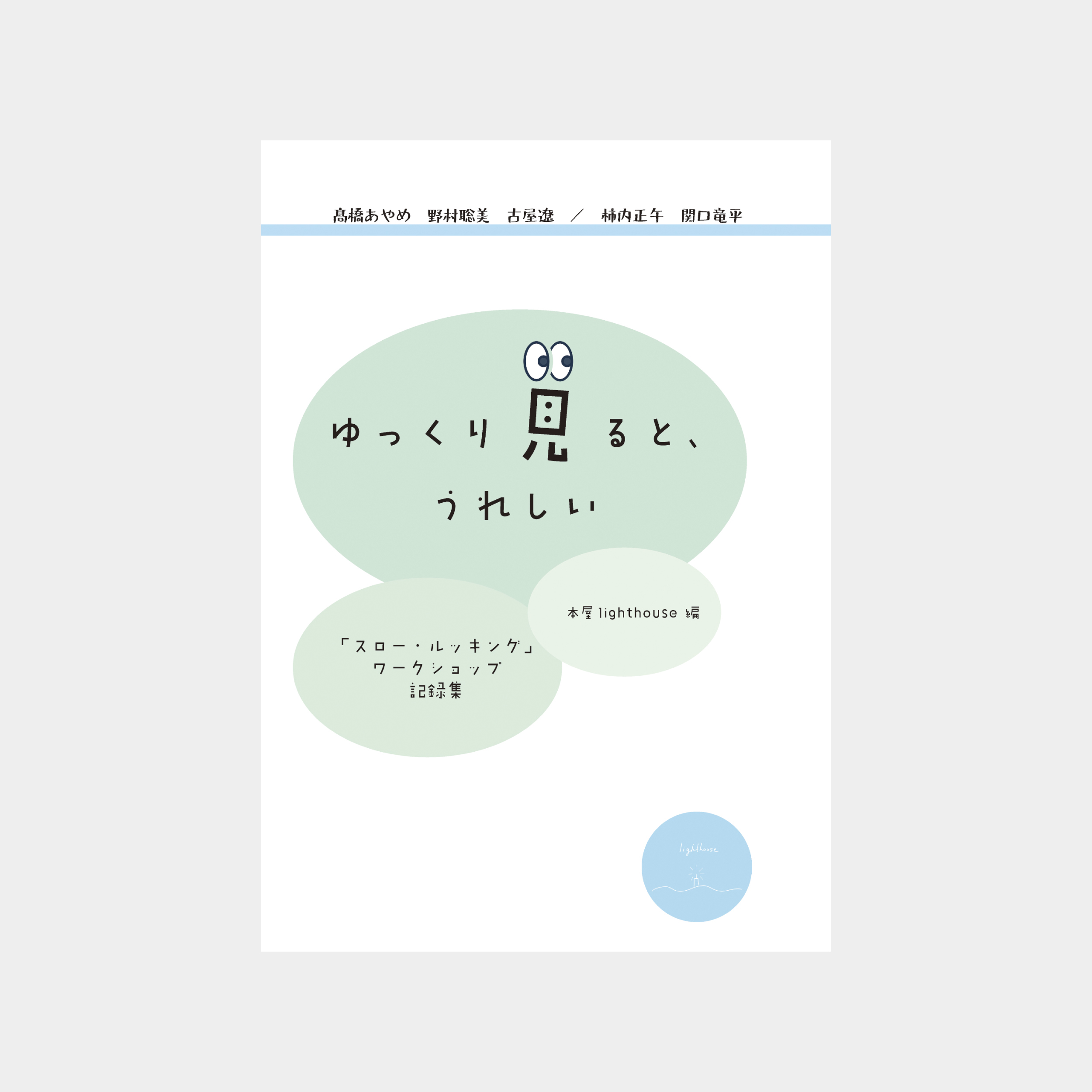 『ゆっくり見ると、うれしい　「スロー・ルッキング」ワークショップ記録集』表1