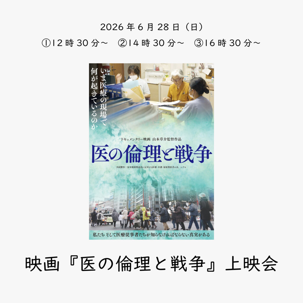 2026年6月28日（日）『医の倫理と戦争』上映会