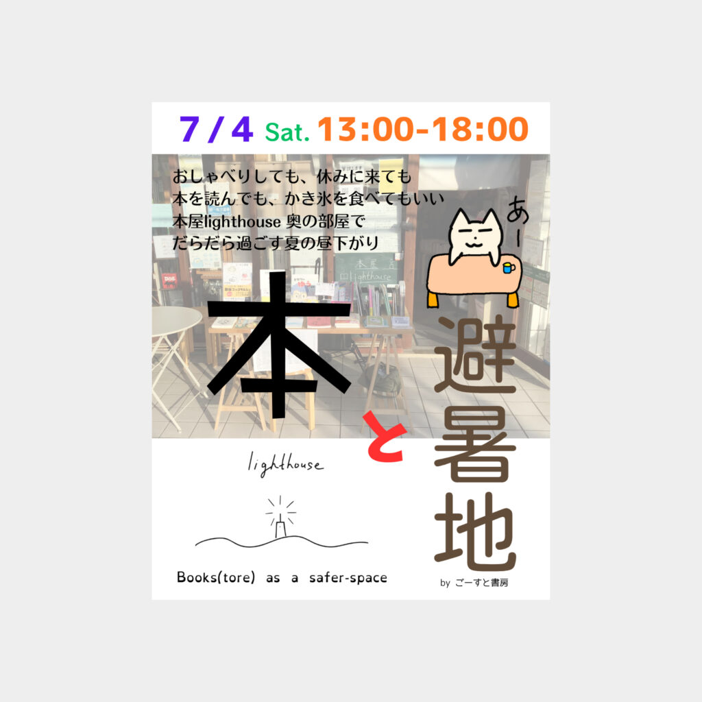 2026年7月4日（土）13時～18時　ごーすと書房出店祭「本と避暑地」＠本屋lighthouse