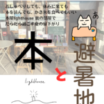 2026年7月4日（土）13時～18時　ごーすと書房出店祭「本と避暑地」＠本屋lighthouse
