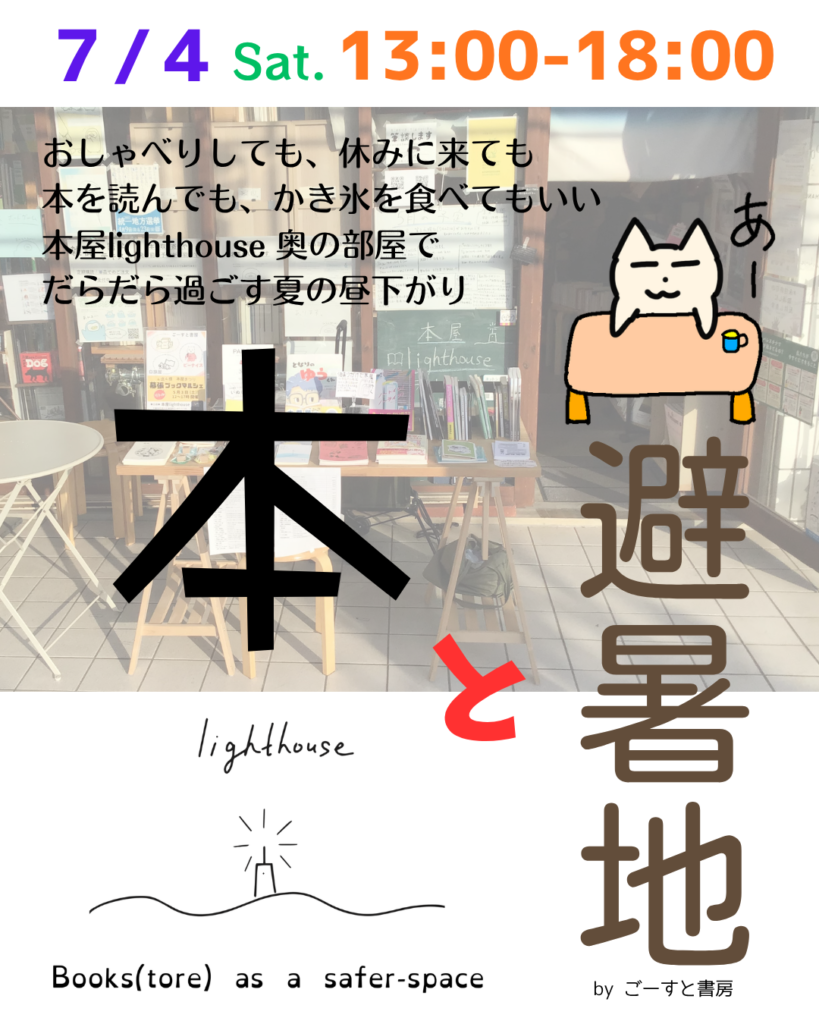 2026年7月4日(土)13時~18時 ごーすと書房出店祭「本と避暑地」@本屋lighthouse