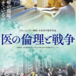 『医の倫理と戦争』DVDパッケージ