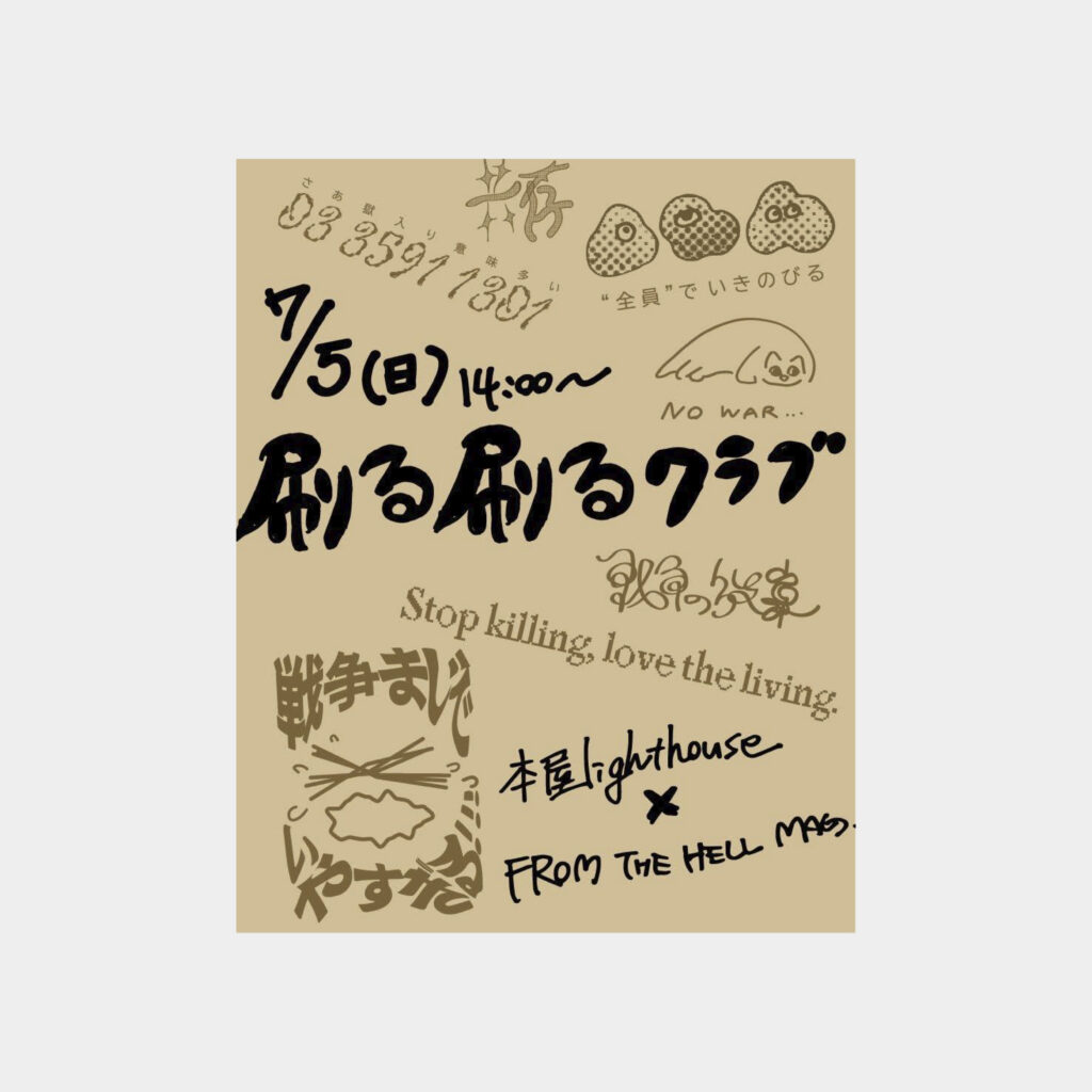 2026年7月5日（日）14時～19時　刷る刷るクラブ（主催：FROM THE HELL MAGAZINE／ayano）
